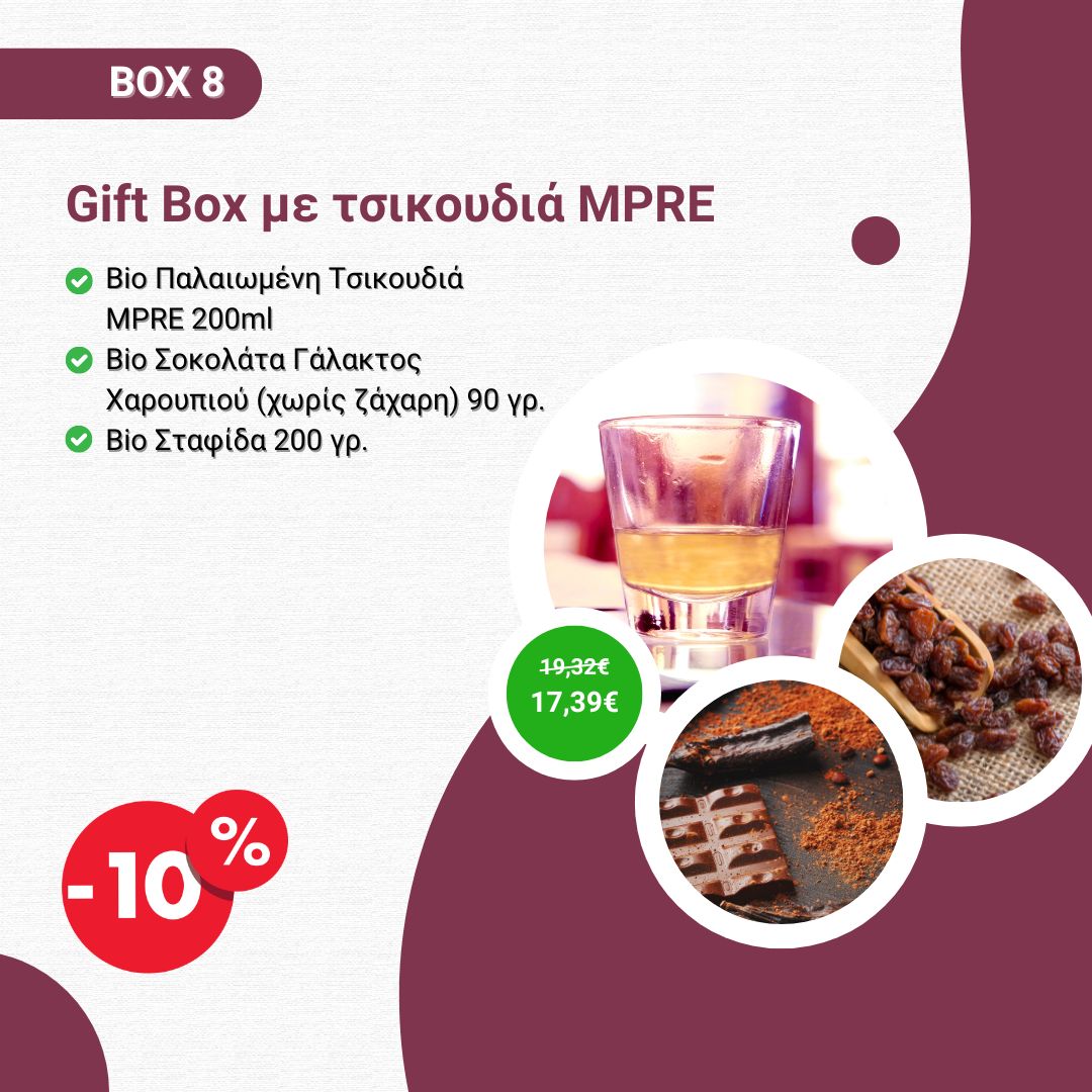 Gift Box με τσικουδιά MPRE - Χωρίς Καλάθι